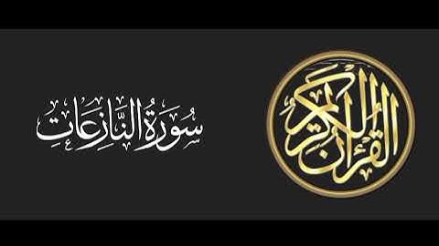 سورة النازعات تلاوة متميزة للشيخ عبدالعزيز الاحمد 1415 هـ