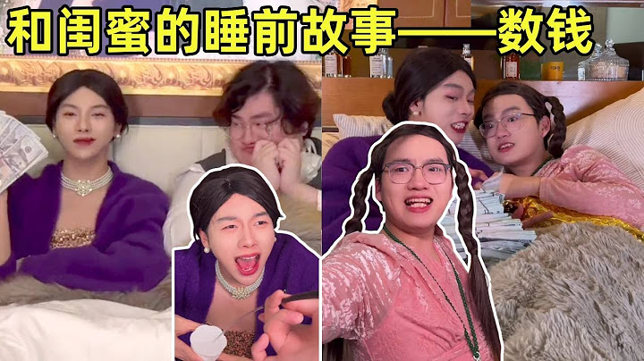 和闺蜜同时嫁入豪门！日常装不和吵架，关上门马上抱一起疯狂数钱当睡前故事！【侯绿萝】