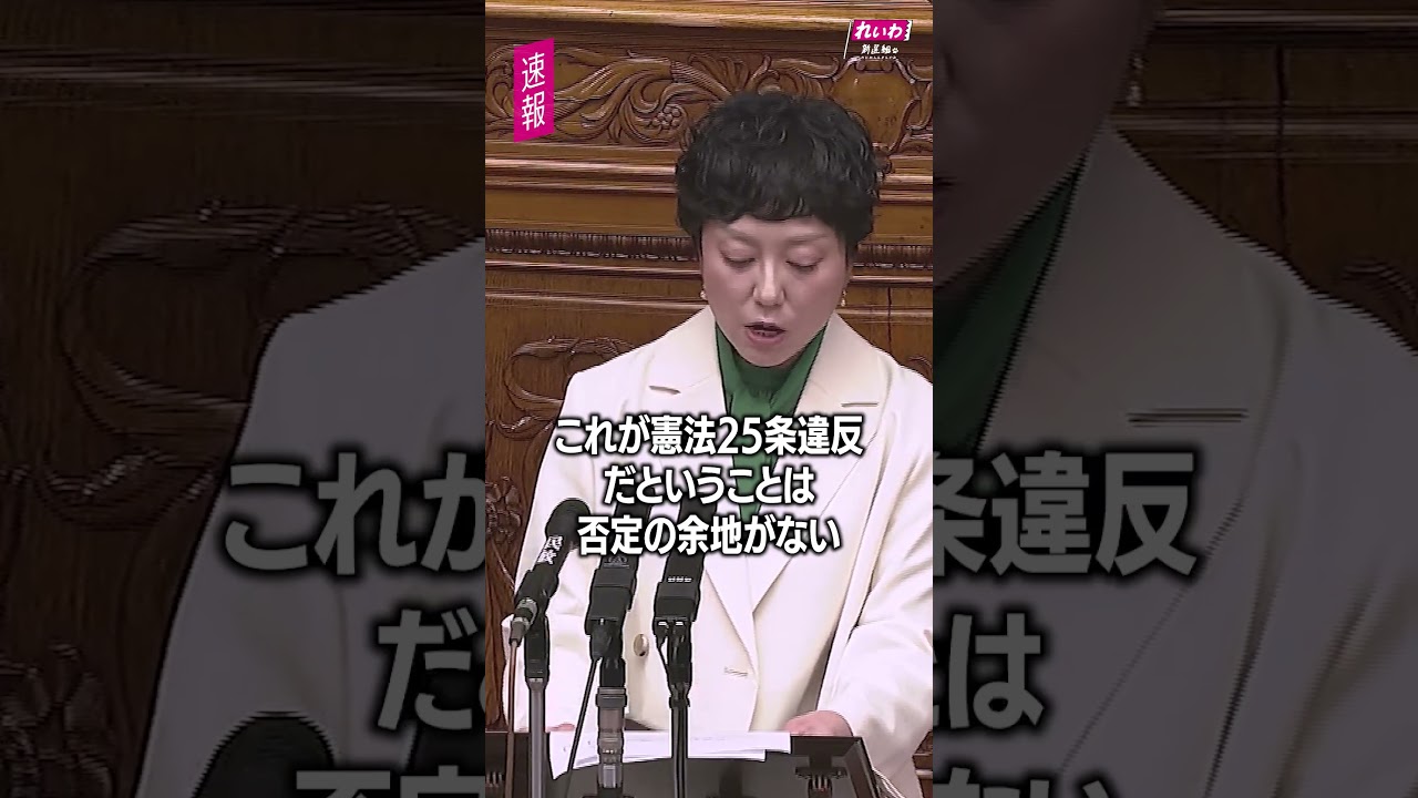 日本列島を強く豊かに? ごまかさないでください。【 #奥田ふみよ 】#れいわ新選組 #shorts 2026年2月26日 参議院本会議より #高市早苗