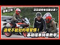 過彎不能犯的壞習慣！亞亞騎車哪裡出問題？｜基礎檔車騎乘教學 ep.1