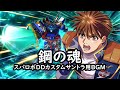 鋼の魂 スパロボDDカスタムサントラ用BGM 鋼の魂 スパロボDDカスタムサントラ用BGM