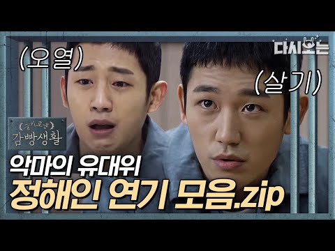 (ENG/SPA/IND) [#PrisonPlaybook] Jung Hae In Acts | #Official_Cut | #Diggle