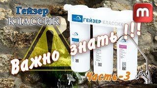 Фильтры Гейзер. Важные фишки которые нужно знать перед покупкой.