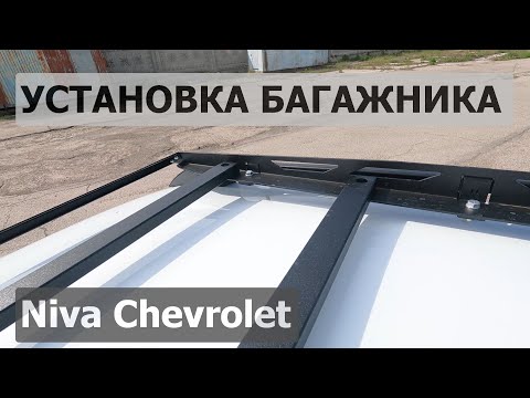 Как правильно установить багажник на автомобиль Niva Chevrolet