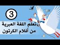 تعليم اللغة العبرية من أفلام الكرتون الحلقة الثالثة تعلم عبري بسهولة