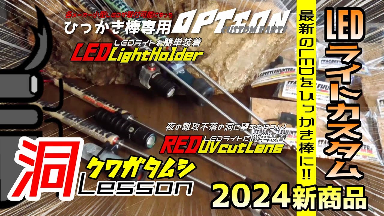 洞採集をもっと快適！ひっかき棒に合う最新の超小型LED紹介