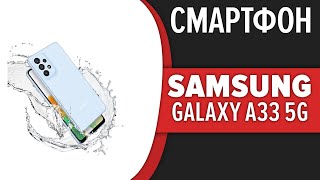 Смартфон Samsung Galaxy A33 5G