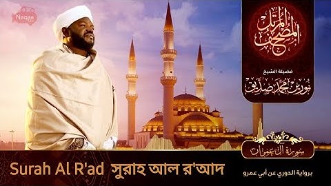 Surah Al R'ad | سورة الرعد | সুরাহ আল র'আদ | Sheikh Noorin Mohammad Siddique | شيخ نورين محمد صديق