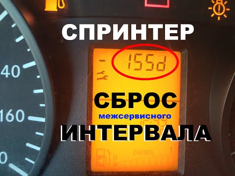 спринтер сброс сервисного интервала