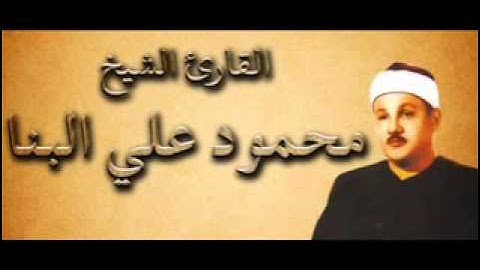 سورة الأنبياء الشيخ محمود علي البنا - تسجيل رااائع