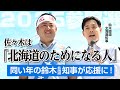 【鈴木知事が応援に】佐々木まさふみは、北海道のためになる人