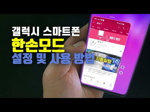 갤럭시 스마트폰 한손모드 설정 및 사용 방법