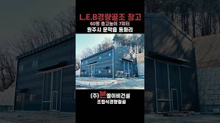 가성비좋은 경량골조 판넬 창고 원주 60평 #leb공사