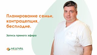 Планирование семьи, контрацепция, бесплодие | Запись прямого эфира