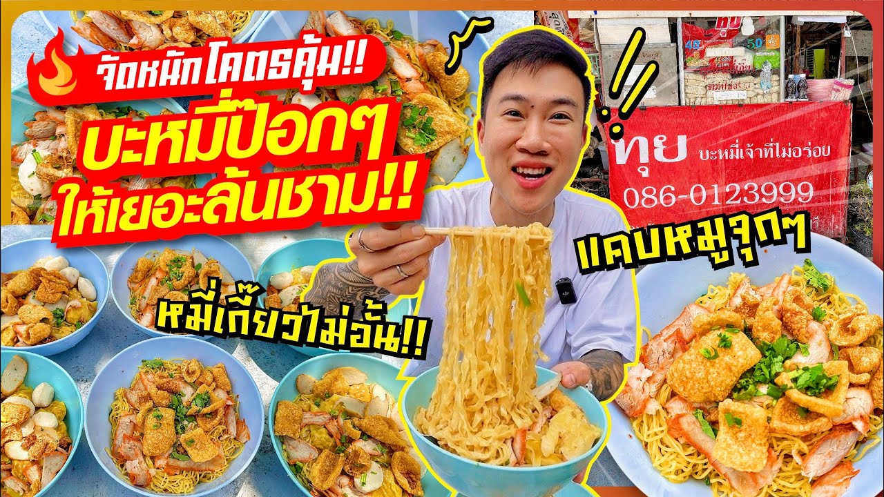 ให้เยอะโคตรคุ้ม!! บะหมี่ป๊อกๆ เจ้าที่ไม่อร่อย!! หมี่เกี๊ยวจัดเต็ม คนแก่,ท้อง,พิการ กินฟรี!!