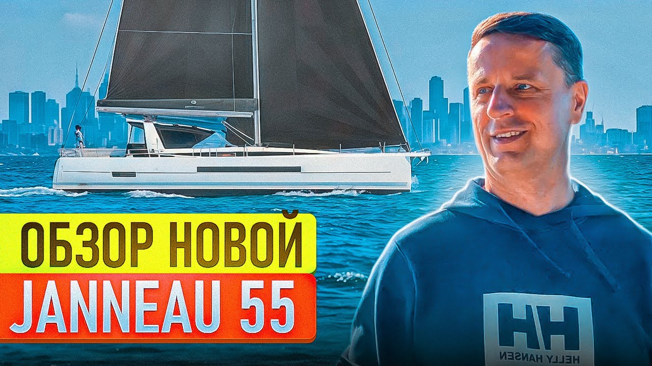 Обзор Jeanneau 55 - идеальная яхта для кругосветки и жизни на борту