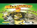 Прохождение Мадагаскар 2 Часть 2 (PC) (Без комментариев)