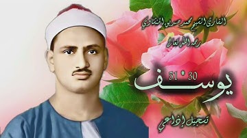 الشيخ محمد صديق المنشاوي | سورة يوسف 30-51 | استوديو