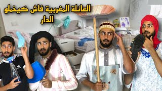 العائلة المغربية فاش كيكونو كيخملو الدار