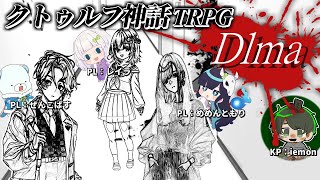 【Dlma】女性陣がずっとバチバチやってるクトゥルフ神話TRPG【#めめ村】