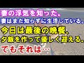 【修羅場】妻の浮気を知った。妻はまだ知らずに生活している。今日は最後の晩餐、夕飯を作って「疲れたろ、毎日ご苦労さん」と優しく迎える。でもそれは