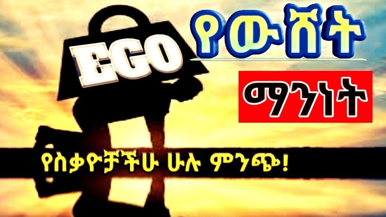 ኢጎ ምንድን ነዉ? ከየትስ ይመጣል? II what is Ego?// Where did it come from? #PSR nexus