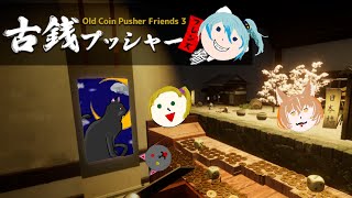 「古銭プッシャーフレンズ参」01