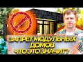 ЗАПРЕТ МОДУЛЬНЫХ ДОМОВ, ЧТО ЭТО ЗНАЧИТ?