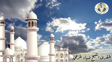 مقطع قصير من تلاوة للمقرئ الشيخ ضياءالمرعي ما تيسر من سورة المطففين