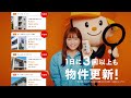 物件更新篇｜【公式】ホームズ