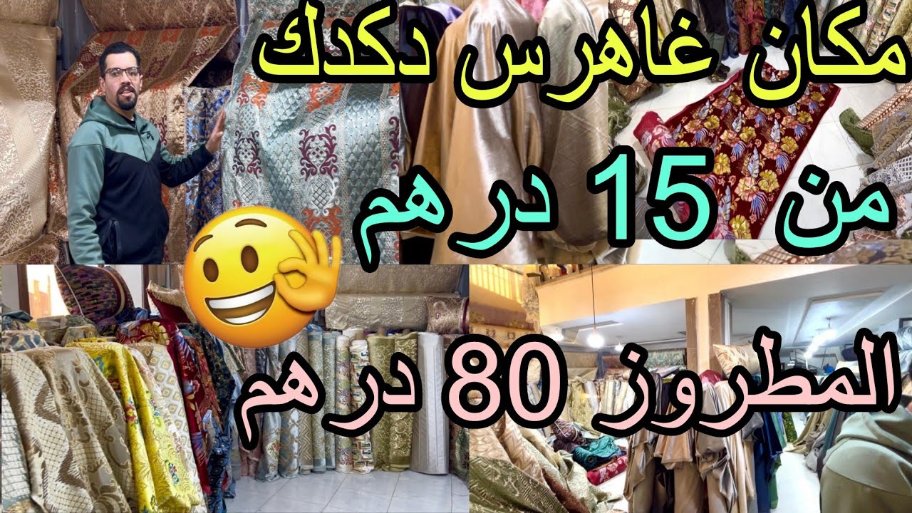 هوتة رمضان📢مكان لا سلو لا شباكيةاجي أختي تفرشي دارك من عندأحسن وأرخص محل طلامط في وجدةوالجهة الشرقية