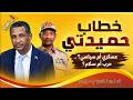 خطاب حميدتي عسكري أم سياسي حرب أم سلام 08 05 2026 م ح 318