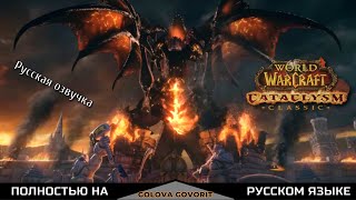 Cataclysm Classic русский трейлер/Катаклизм Классик Анонсирующий Синематик WoW|World of Warcraft RU