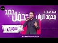 محمد الريان سميري الفي ضميري حفل جديد 2025