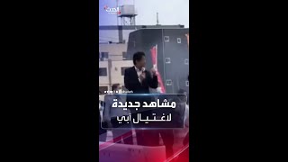 فيديو أكثر وضوحا للحظة إطلاق النار على شينزو آبي