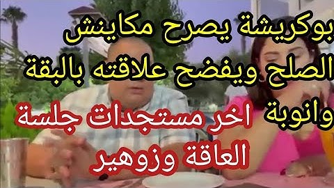 صادم مقطع خطير يفضخ بوكريشة 💣مستجدات صادمة في جلسة العاقة وزوهير 🚨خطة جهنمية تطبخ لسعاد