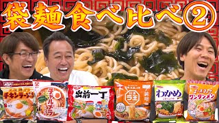 【袋麺食べ比べ②】ラ王・チャルメラ・出前一丁・チキン・わかめ・ワンタンメン大波乱