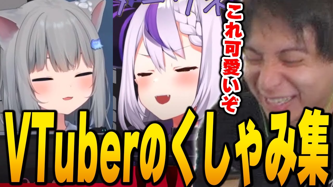 VTuber達のくしゃみまとめ動画を見つけて爆笑するけんき【けんき切り抜き】