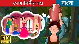 গোয়ালিনীর স্বপ্ন | Milkmaid's Dream in Bengali | Bangla Cartoon | @BengaliFairyTales