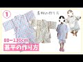 【型紙なしで作る】子供サイズの甚平の作り方①着物 / 80～130㎝