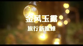 旅行新蜜蜂~金风玉露『金风玉露啊一相逢』【动态歌词纯享练唱版带拼音】