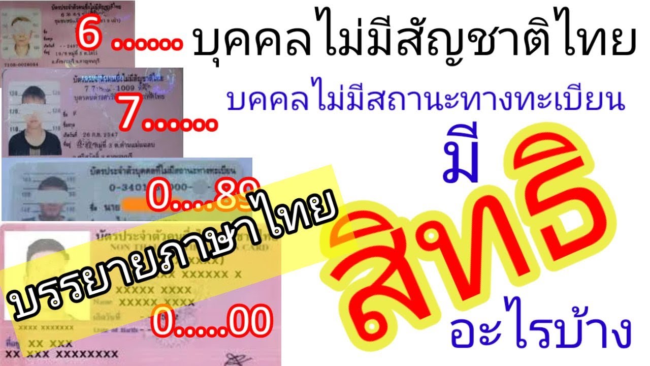 การ จัดตั้ง กองทุน ตาม กฎหมาย 2022 New #คนไร้รัฐไร้สัญชาติ #คนไม่มีสัญชาติไทย #ไม่มีสถานะทางทะเบียน #มีสิทธิอะไรบ้าง (023)