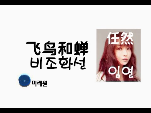[중국노래]한글가사/해석/자막/병음 임연(任然)의 비조화선(飞鸟和蝉)