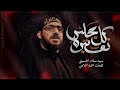 كل مجلس نعتبره سيد سلام الحسيني استشهاد مولاتي الزهراء 2017 mp3