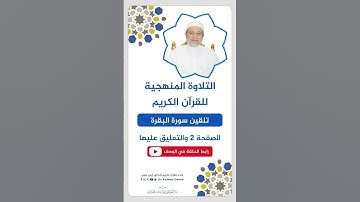 تلقين الصفحة 2 من سورة البقرة - الشيخ أيمن سويد