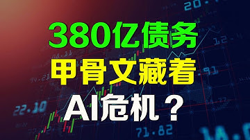 美股 380亿债务背后，甲骨文背水一战，背后藏着AI危机？ORCL NVDA CIFR