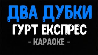 Гурт Експрес - Два Дубки (Караоке) | Українська Народна Пісня
