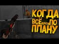 КОГДА ВСЁ  почти ПО ПЛАНУ [Counter-Strike: Global Offensive]