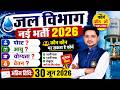 जल विभाग नई भर्ती 2026 | FREE Form 10वीं/12वीं पास के लिए सुनहरा मौका | Last Date 30 जून 2026