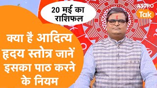 क्या है आदित्य हृदय स्तोत्र, जानें इसका पाठ करने के नियम । Shailendra Pandey | Astro Tak